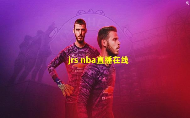 jrs nba直播在线